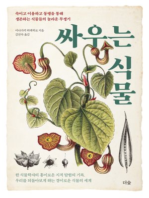 cover image of 싸우는 식물 : 속이고 이용하고 동맹을 통해 생존하는 식물들의 놀라운 투쟁기